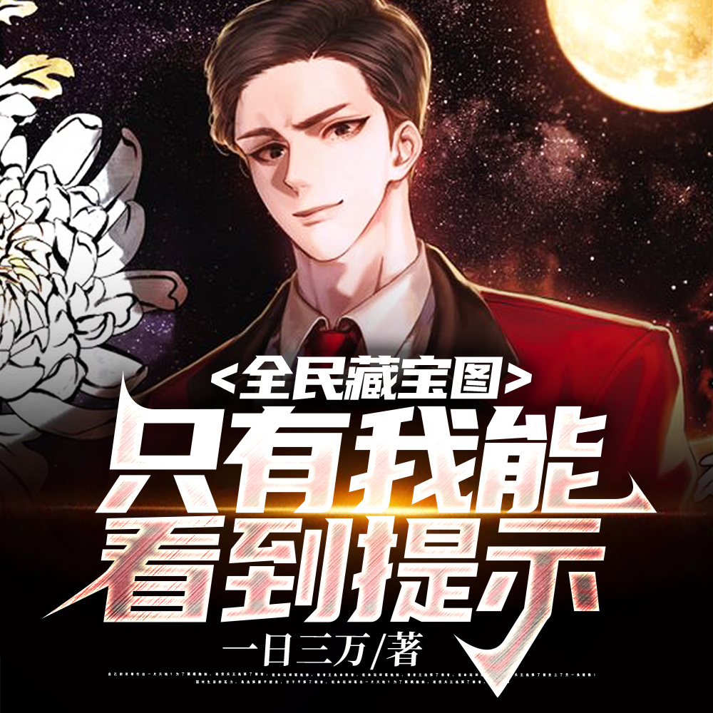 全民藏宝图，只有我能看到提示