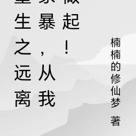 重生之远离家暴,从我做起!