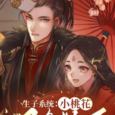 生子系统:小桃花她又多胎了