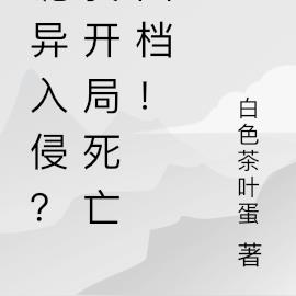 诡异入侵?我开局死亡回档!