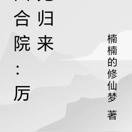 四合院:化作厉鬼的傻柱归来