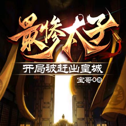 最惨太子:开局被赶出皇城