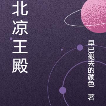 镇北凉王殿下