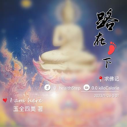 求佛记