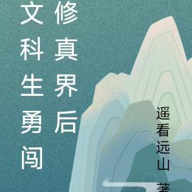 文科生勇闯修真界后