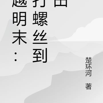 穿越明末：从打螺丝到种田