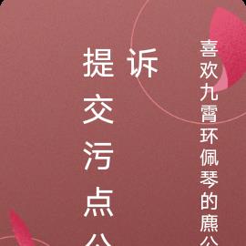 提交污点公诉