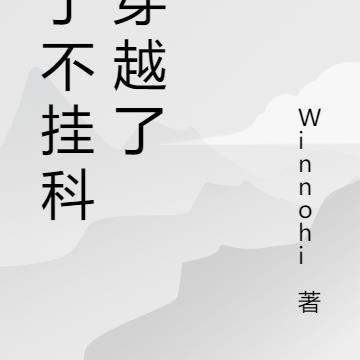 为了不挂科我穿越了