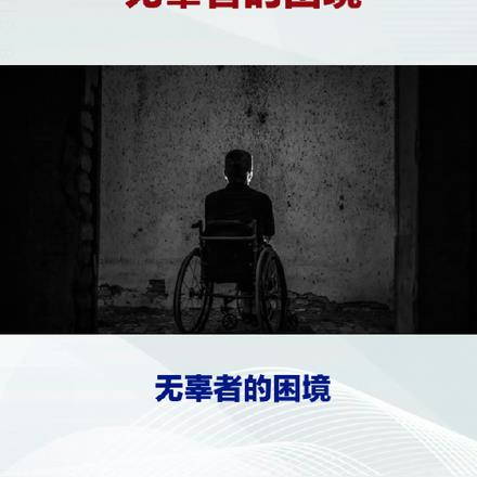 无辜者的困境