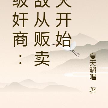 顶级奸商：无敌从贩卖军火开始