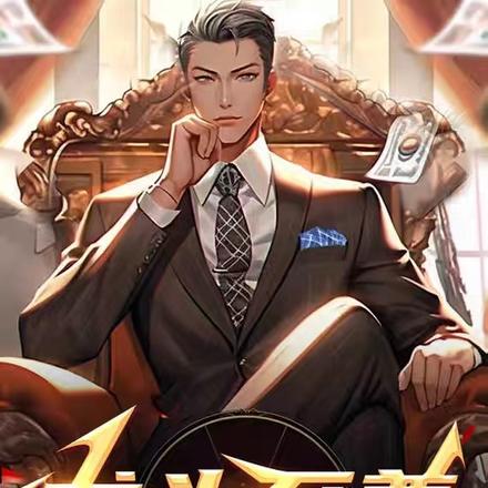 龙头至尊