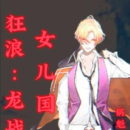 狂浪：龙战女儿国