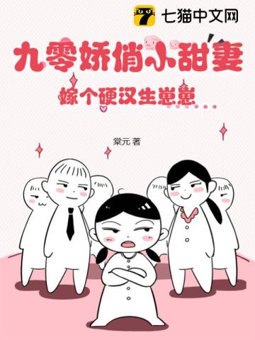 九零娇俏小甜妻,嫁个硬汉生崽崽