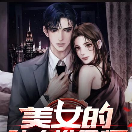 美女的私人推拿师