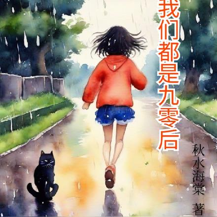 我们都是九零后