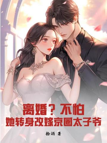 离婚?不怕!她转身改嫁京圈太子爷