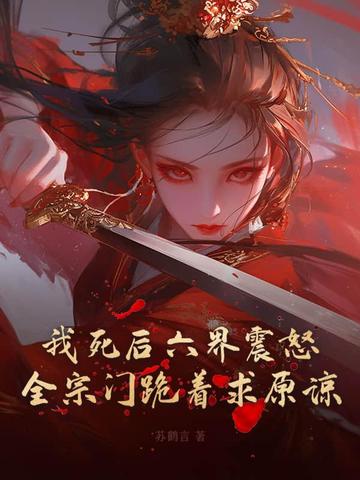 我死后六界震怒,全宗门跪着求原谅