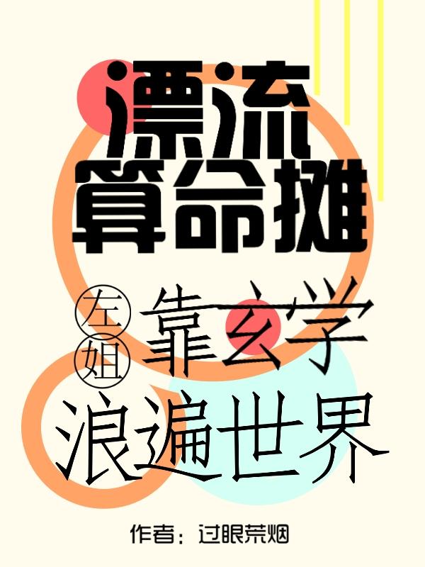 漂流算命摊:左姐靠玄学浪遍世界
